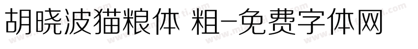 胡晓波猫粮体 粗字体转换